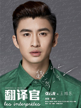 亲爱的翻译官剧情介绍_纵横剧情网