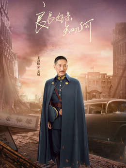 良辰好景知几何剧情介绍_纵横剧情网
