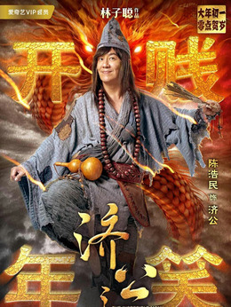 济公之英雄归位剧情介绍_纵横剧情网