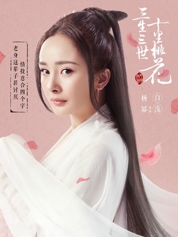 三生三世十里桃花剧情介绍_纵横剧情网
