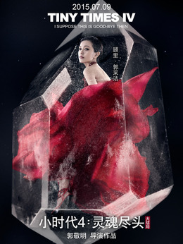 小时代4：灵魂尽头剧情介绍_纵横剧情网
