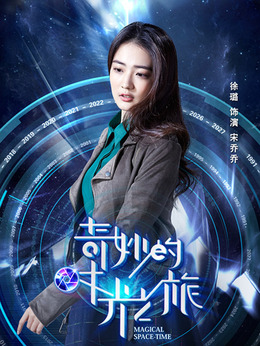 奇妙的时光之旅剧情介绍_纵横剧情网