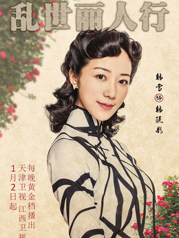 乱世丽人行剧情介绍_纵横剧情网
