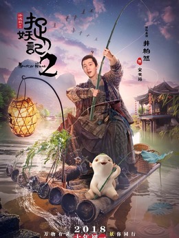 捉妖记2剧情介绍_纵横剧情网