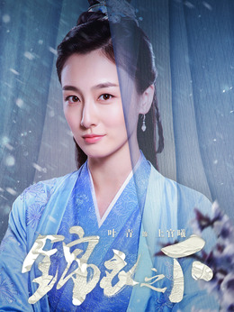 锦衣之下剧情介绍_纵横剧情网