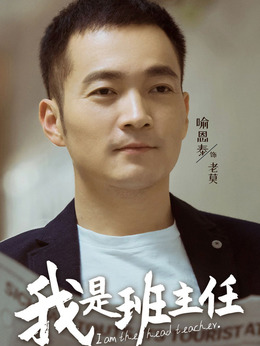 我是班主任剧情介绍_纵横剧情网