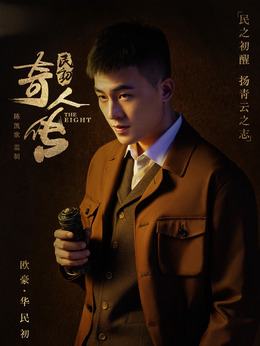 民初奇人传剧情介绍_纵横剧情网