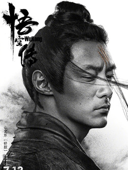 悟空传剧情介绍_纵横剧情网
