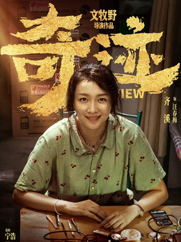 奇迹·笨小孩剧情介绍_纵横剧情网