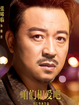 咱们相爱吧剧情介绍_纵横剧情网