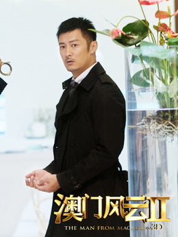 澳门风云2剧情介绍_纵横剧情网
