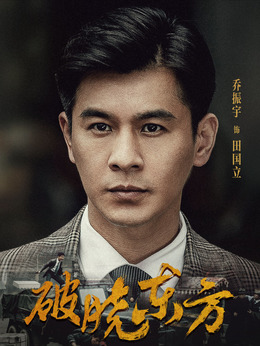 破晓东方剧情介绍_纵横剧情网