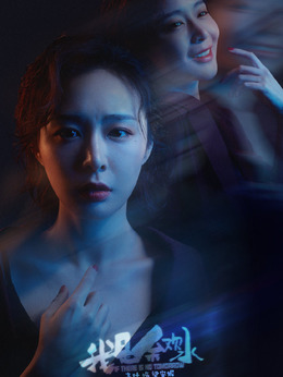 我是余欢水剧情介绍_纵横剧情网