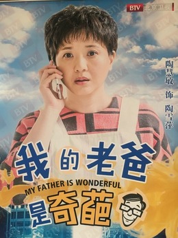 我的老爸是奇葩剧情介绍_纵横剧情网