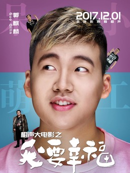 相声大电影之我要幸福剧情介绍_纵横剧情网