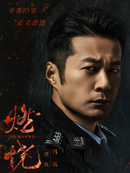 燃烧剧情介绍_纵横剧情网