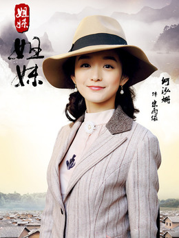 姐妹姐妹剧情介绍_纵横剧情网