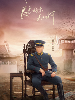 良辰好景知几何剧情介绍_纵横剧情网