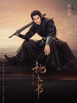 三生三世枕上书剧情介绍_纵横剧情网