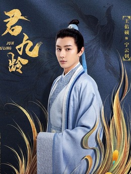 君九龄剧情介绍_纵横剧情网