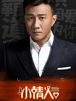 小情人剧情介绍_纵横剧情网