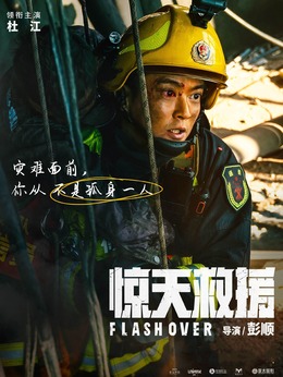 惊天救援剧情介绍_纵横剧情网