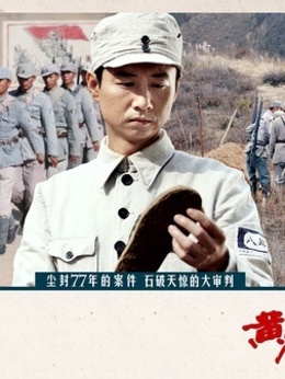 黄克功案件剧情介绍_纵横剧情网