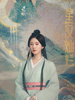 星汉灿烂·月升沧海剧情介绍_纵横剧情网