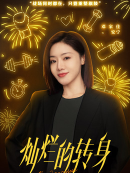 灿烂的转身剧情介绍_纵横剧情网