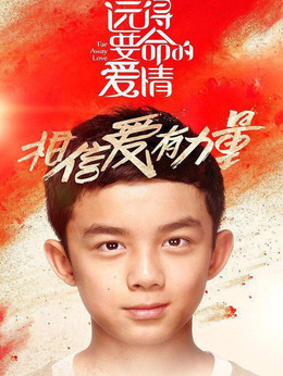 远得要命的爱情剧情介绍_纵横剧情网