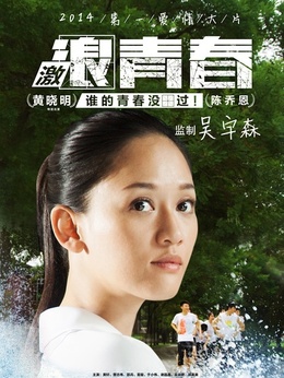 激浪青春剧情介绍_纵横剧情网
