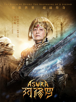 阿修罗剧情介绍_纵横剧情网