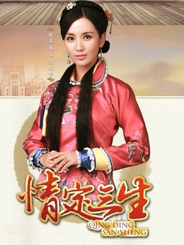 情定三生剧情介绍_纵横剧情网
