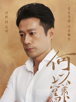 何以笙箫默剧情介绍_纵横剧情网