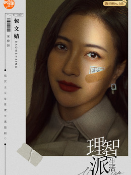 理智派生活剧情介绍_纵横剧情网