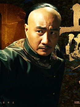 上海王剧情介绍_纵横剧情网