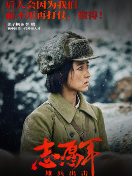 志愿军：雄兵出击剧情介绍_纵横剧情网