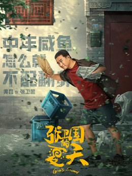 张卫国的夏天剧情介绍_纵横剧情网