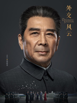 外交风云剧情介绍_纵横剧情网