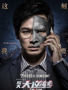 惊天大逆转剧情介绍_纵横剧情网