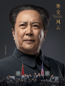 外交风云剧情介绍_纵横剧情网