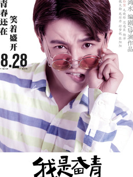 我是奋青剧情介绍_纵横剧情网