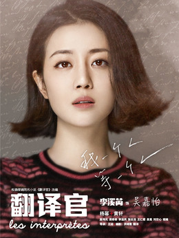 亲爱的翻译官剧情介绍_纵横剧情网