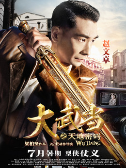 大武当之天地密码剧情介绍_纵横剧情网