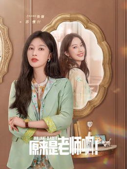 原来是老师啊！剧情介绍_纵横剧情网