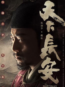 天下长安剧情介绍_纵横剧情网