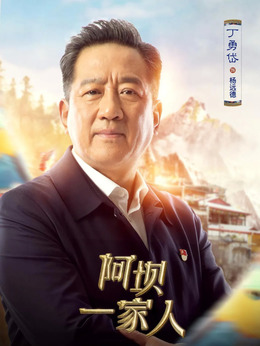 阿坝一家人剧情介绍_纵横剧情网