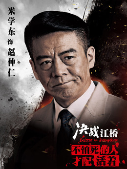 决战江桥剧情介绍_纵横剧情网
