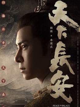 天下长安剧情介绍_纵横剧情网