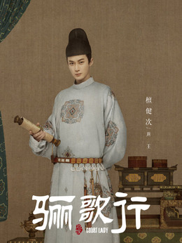 骊歌行剧情介绍_纵横剧情网